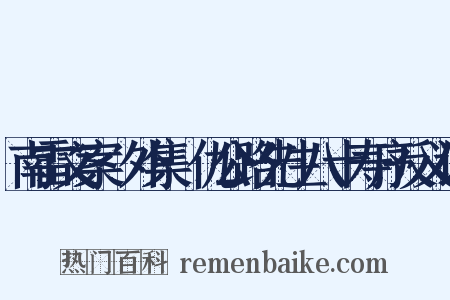 南雷文案·外集·仇公路先生八十寿序反义词是什么意思的图片